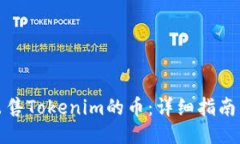 如何出售Tokenim的币：详细