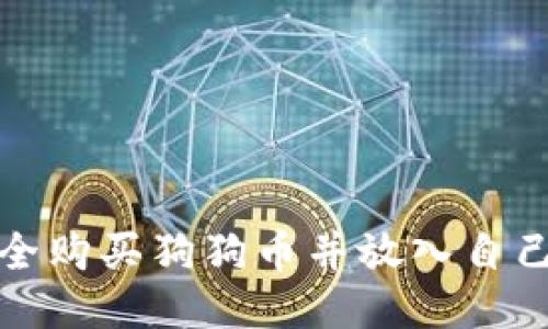 如何安全购买狗狗币并放入自己的钱包