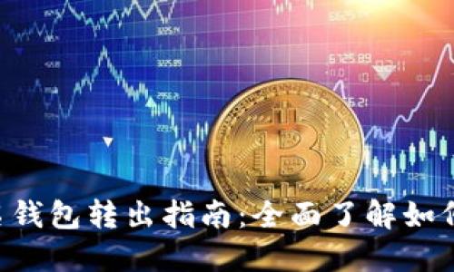 Tokenim多签名钱包转出指南：全面了解如何安全转出资金