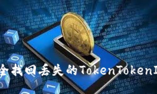 如何安全找回丢失的TokenTokenIM钱包？