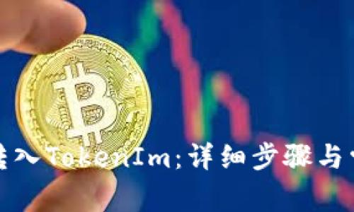 如何将代币转入TokenIm：详细步骤与常见问题解答