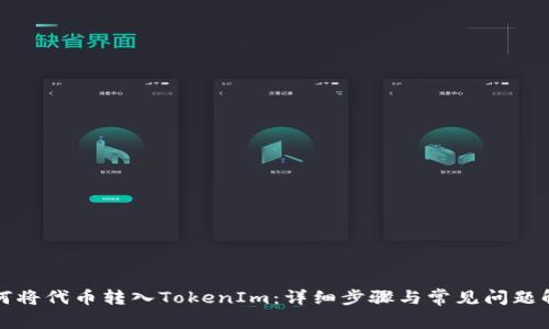 如何将代币转入TokenIm：详细步骤与常见问题解答