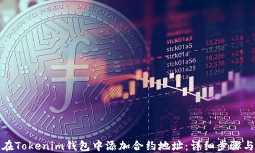 
如何在Tokenim钱包中添加合约地址：详细步骤与技巧