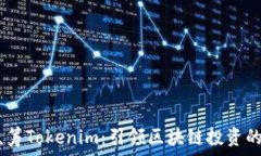   HDex众筹Tokenim：引领区块