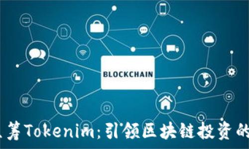   
HDex众筹Tokenim：引领区块链投资的新潮流