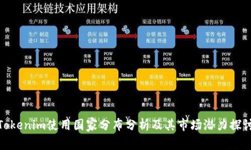 Tokenim使用国家分布分析及其市场潜力探讨