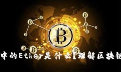 ## Tokenim中的Ether是什么？