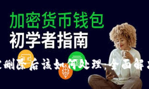 Tokenim被删除后该如何处理：全面解决方案解析