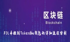 FIL币提到Tokenim钱包的详细