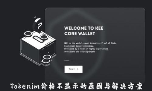 
Tokenim价格不显示的原因与解决方案