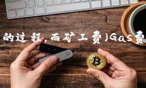 在讨论“tokenim闪兑是否需要矿工费”之前，我们需要明确几个概念。闪兑（Swapping）是指在区块链网络上快速交换不同代币的过程，而矿工费（Gas费）是在区块链上进行交易时支付给矿工的费用。这一费用是为了激励矿工处理和验证交易，确保区块链网络的安全和有效运行。

### Tokenim闪兑是否需要矿工费？深入解析与注意事项