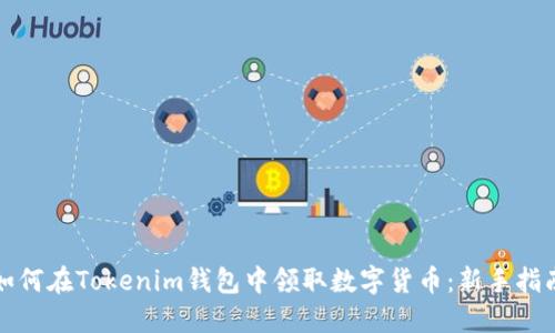 如何在Tokenim钱包中领取数字货币：新手指南