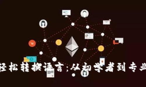 如何使用Tokenim轻松转换语言：从初学者到专业人士的全方位指南