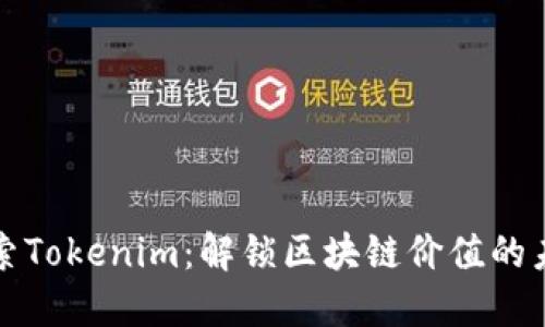 探索Tokenim：解锁区块链价值的未来