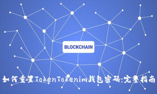 如何重置TokenTokenim钱包密码：完整指南