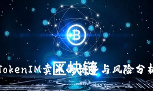 TokenIM卖币的优势与风险分析