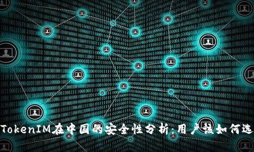 : TokenIM在中国的安全性分析：用户该如何选择