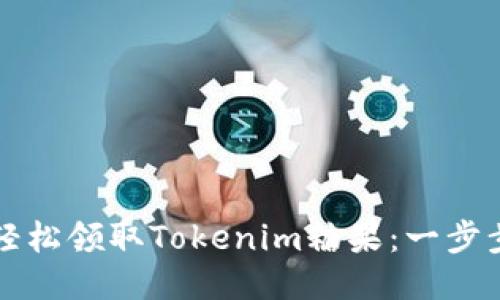 如何轻松领取Tokenim糖果：一步步指南