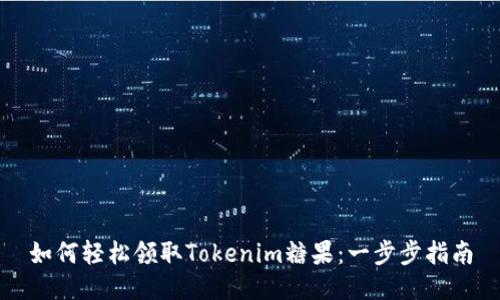 如何轻松领取Tokenim糖果：一步步指南