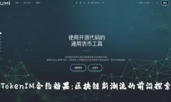 TokenIM合约糖果：区块链新