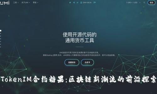 TokenIM合约糖果：区块链新潮流的前沿探索