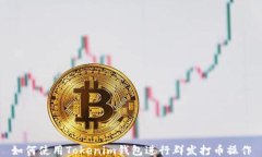 如何使用Tokenim钱包进行群