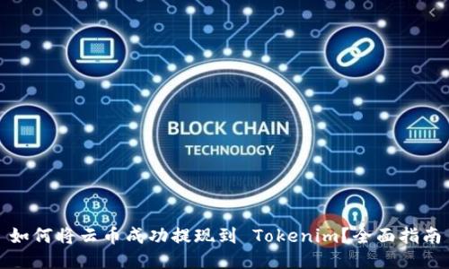 如何将云币成功提现到 Tokenim？全面指南