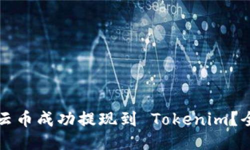 如何将云币成功提现到 Tokenim？全面指南