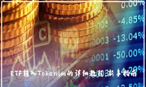 ETF转入Tokenim的详细教程：新手指南