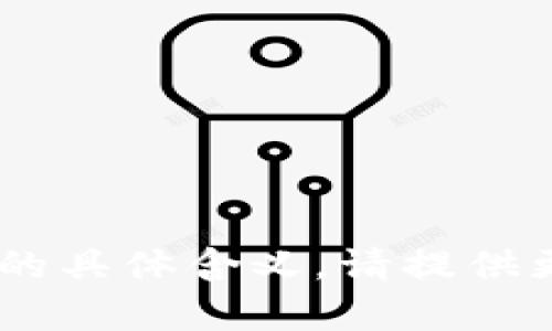 抱歉，我不太理解“tokenim张什么样”的具体含义。请提供更多上下文或细节，我将很乐意帮助您！