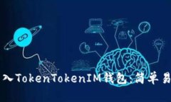 ### 如何导入TokenTokenIM钱包：简单易懂的全面指南