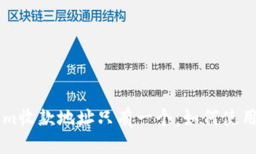 ### Tokenim收款地址只有一个：如何使用与安全性分析