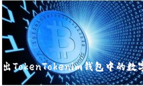 如何卖出TokenTokenim钱包中的数字资产？