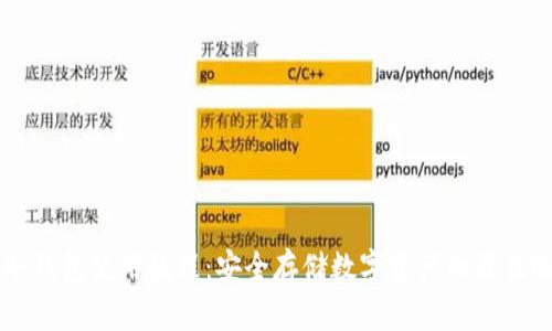 IM冷钱包使用教程：安全存储数字资产的最佳选择