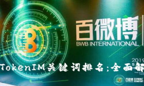 如何提升TokenIM关键词排名：全面解析与策略