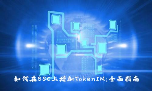 如何在BSC上增加TokenIM：全面指南