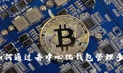 TokenIM：如何通过去中心化钱包管理多种数字货币