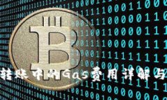 Tokenim转账中的Gas费用详解