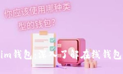 ### Tokenim钱包：深入了解在线钱包的意义和功能