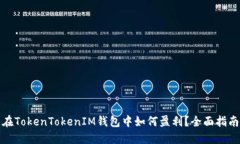 在TokenTokenIM钱包中如何盈