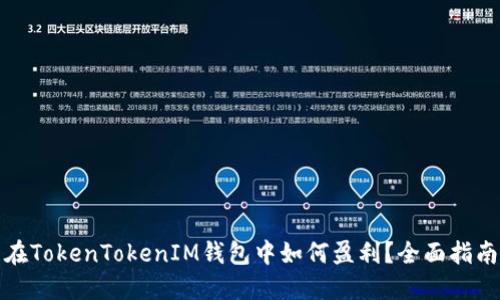 在TokenTokenIM钱包中如何盈利？全面指南