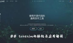 ## tokenim的好处与应用解析