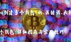 当然可以！下面是围绕“Tokenim创建多个钱包”的