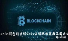 Tokenim钱包转币到OKEx未到账