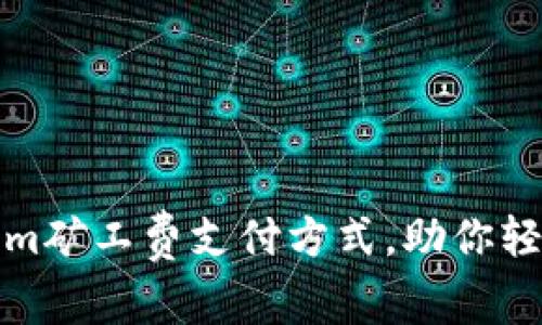 全面解析Tokenim矿工费支付方式，助你轻松参与加密世界