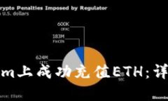 如何在Tokenim上成功充值ETH：详细步骤与技巧