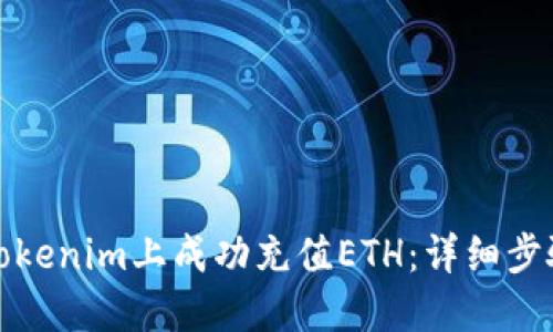 如何在Tokenim上成功充值ETH：详细步骤与技巧