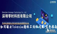 如何解决Tokenim转账不到账问题：完整指南