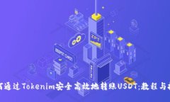 如何通过Tokenim安全高效地转账USDT：教程与技巧