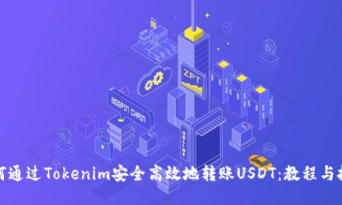 如何通过Tokenim安全高效地转账USDT：教程与技巧